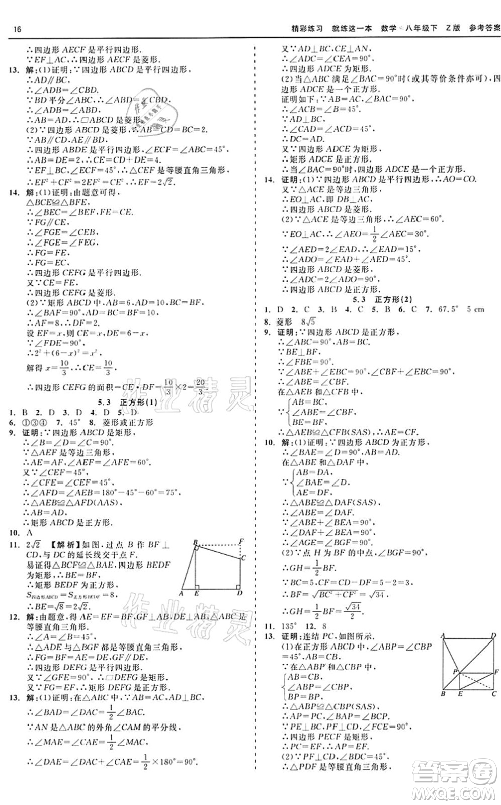 浙江工商大學(xué)出版社2022精彩練習(xí)就練這一本八年級(jí)數(shù)學(xué)下冊(cè)Z浙教版答案