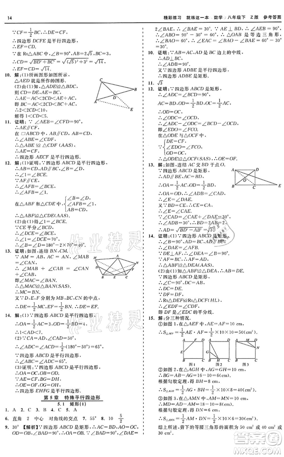 浙江工商大學(xué)出版社2022精彩練習(xí)就練這一本八年級(jí)數(shù)學(xué)下冊(cè)Z浙教版答案