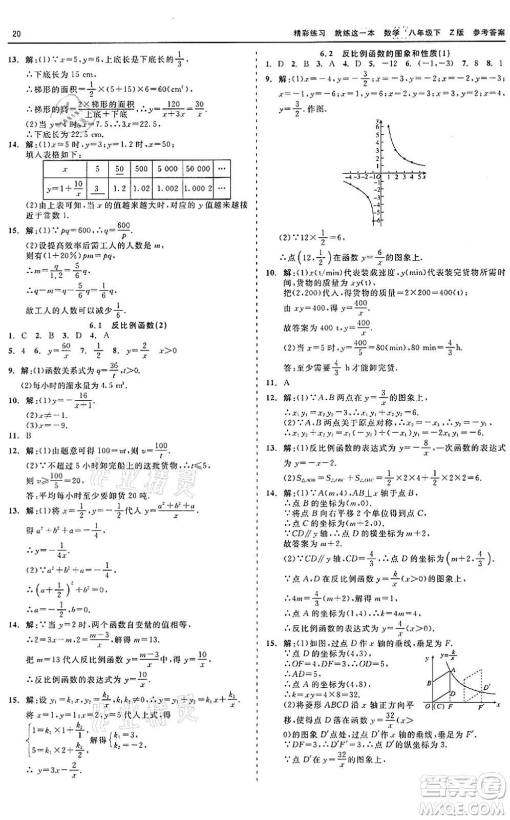 浙江工商大學(xué)出版社2022精彩練習(xí)就練這一本八年級(jí)數(shù)學(xué)下冊(cè)Z浙教版答案