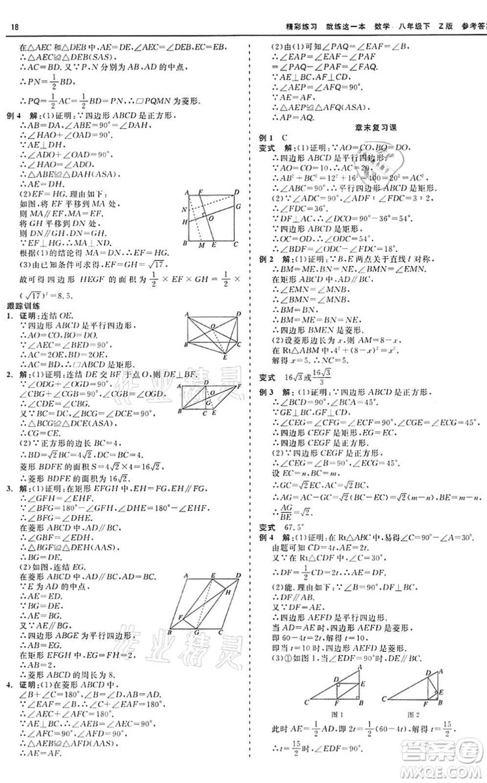 浙江工商大學(xué)出版社2022精彩練習(xí)就練這一本八年級(jí)數(shù)學(xué)下冊(cè)Z浙教版答案