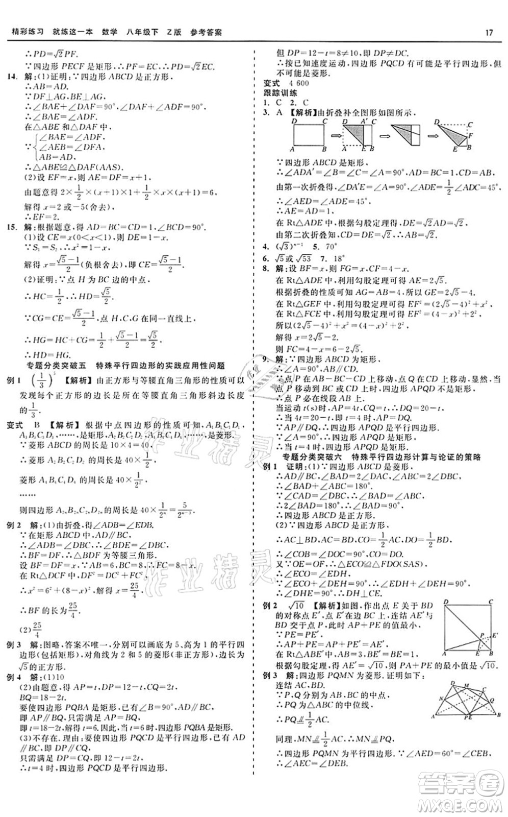 浙江工商大學(xué)出版社2022精彩練習(xí)就練這一本八年級(jí)數(shù)學(xué)下冊(cè)Z浙教版答案