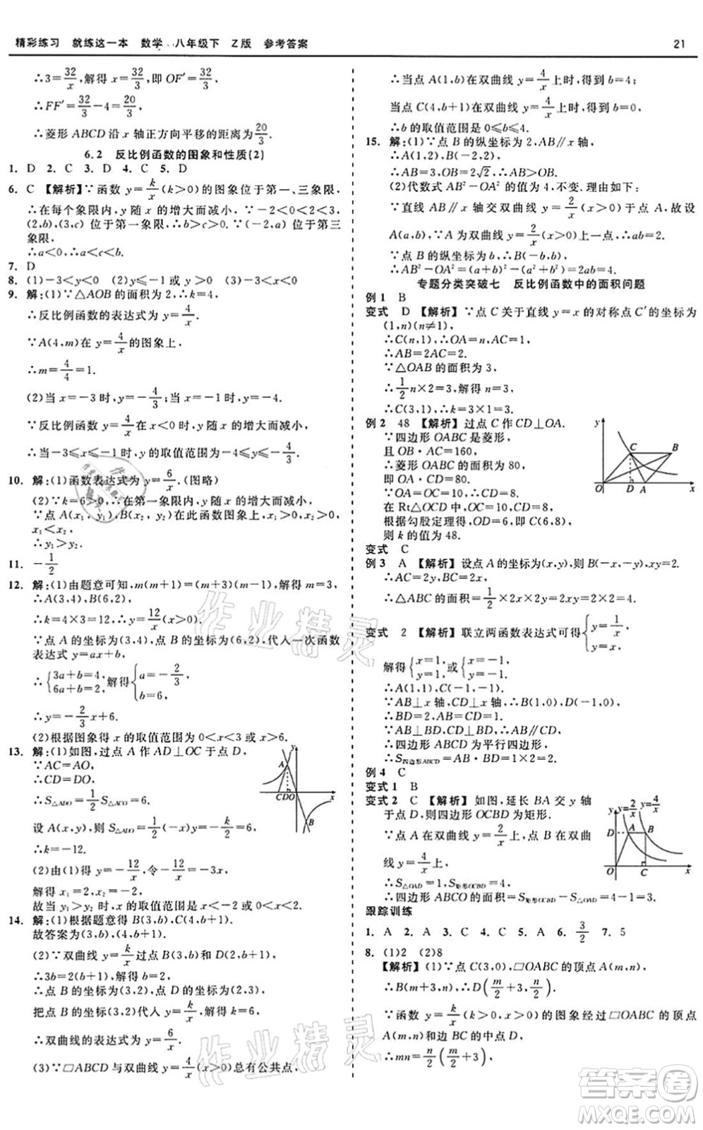 浙江工商大學(xué)出版社2022精彩練習(xí)就練這一本八年級(jí)數(shù)學(xué)下冊(cè)Z浙教版答案