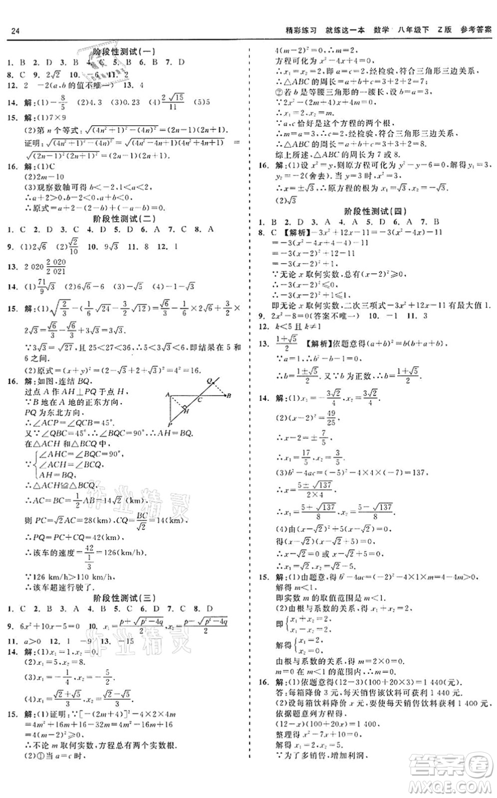 浙江工商大學(xué)出版社2022精彩練習(xí)就練這一本八年級(jí)數(shù)學(xué)下冊(cè)Z浙教版答案