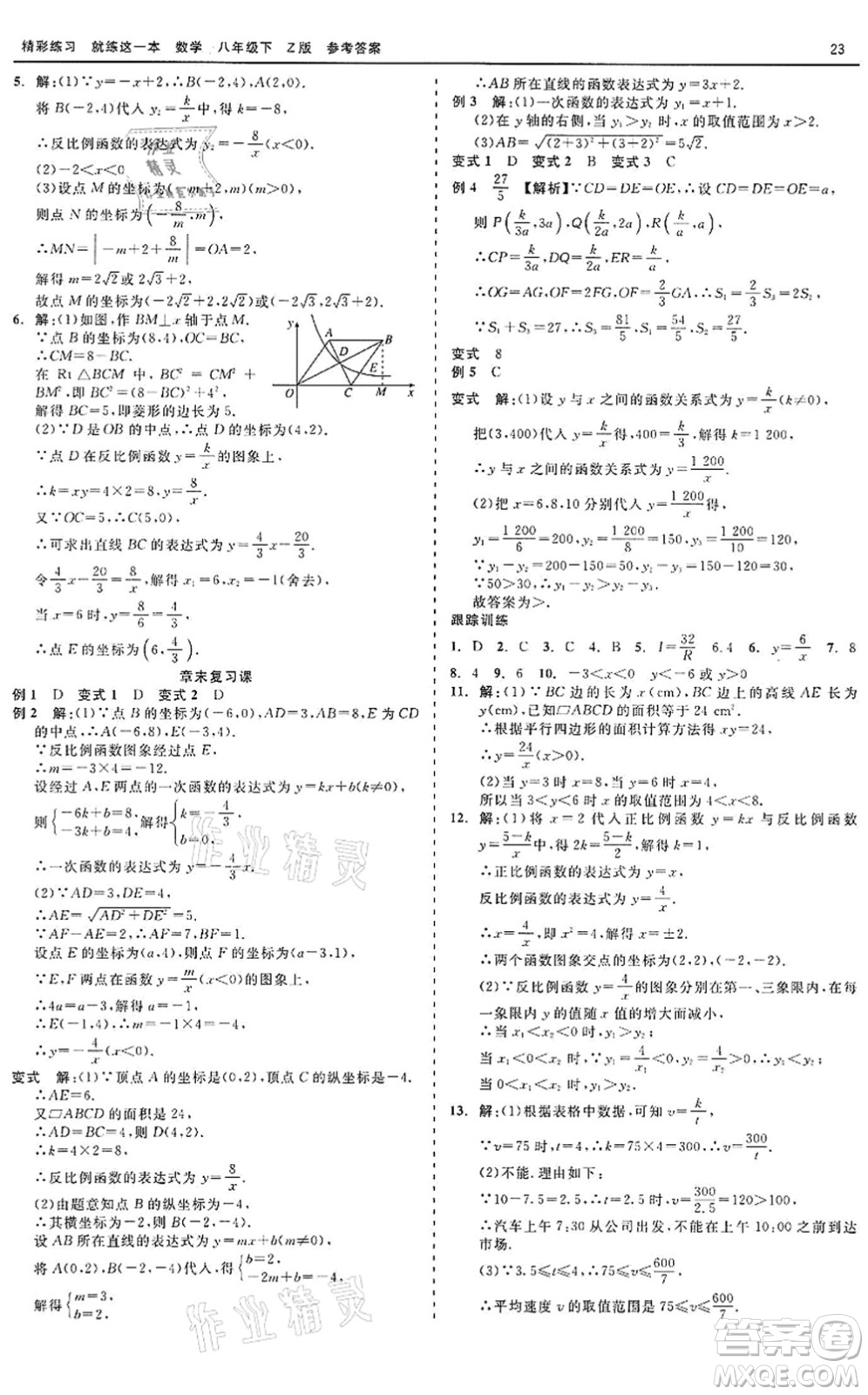 浙江工商大學(xué)出版社2022精彩練習(xí)就練這一本八年級(jí)數(shù)學(xué)下冊(cè)Z浙教版答案