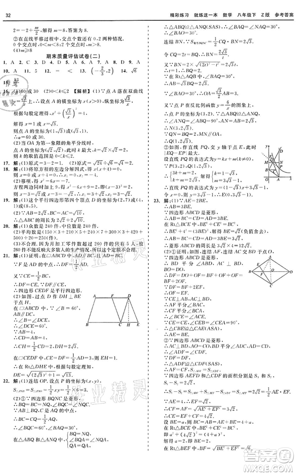 浙江工商大學(xué)出版社2022精彩練習(xí)就練這一本八年級(jí)數(shù)學(xué)下冊(cè)Z浙教版答案