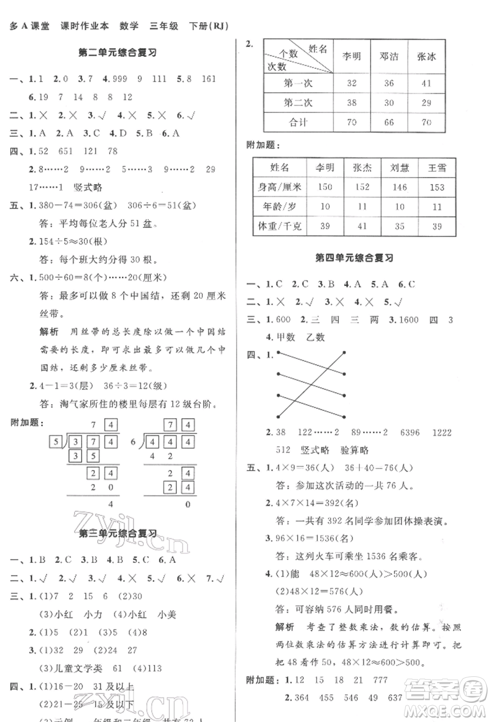 二十一世紀出版社集團2022多A課堂課時廣東作業(yè)本三年級下冊數(shù)學人教版參考答案