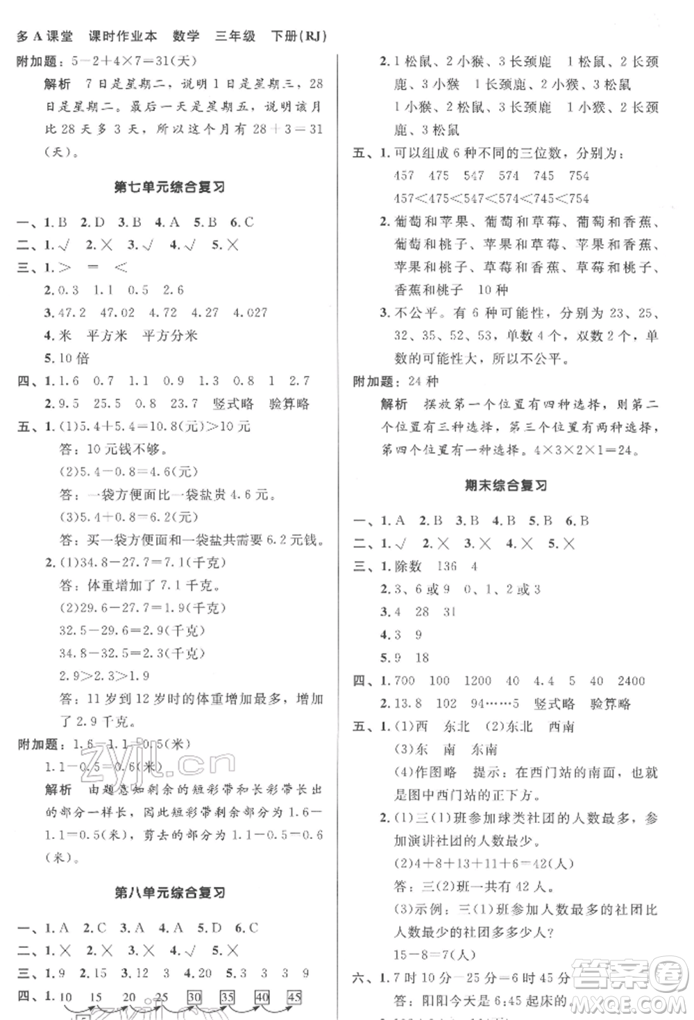 二十一世紀出版社集團2022多A課堂課時廣東作業(yè)本三年級下冊數(shù)學人教版參考答案