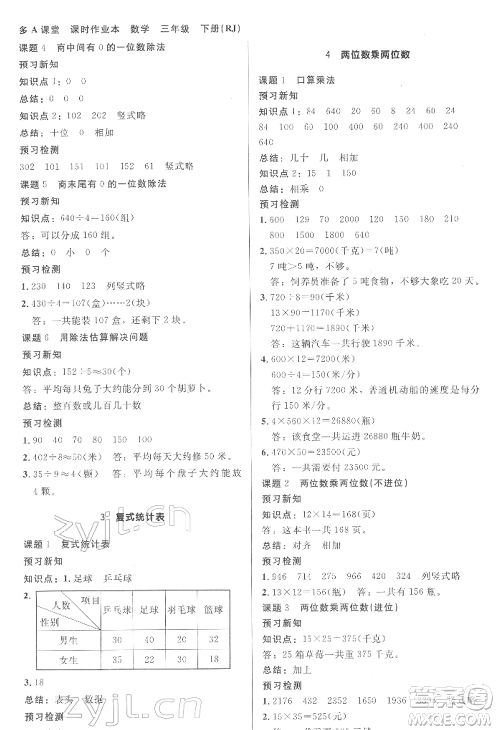 二十一世紀出版社集團2022多A課堂課時廣東作業(yè)本三年級下冊數(shù)學人教版參考答案