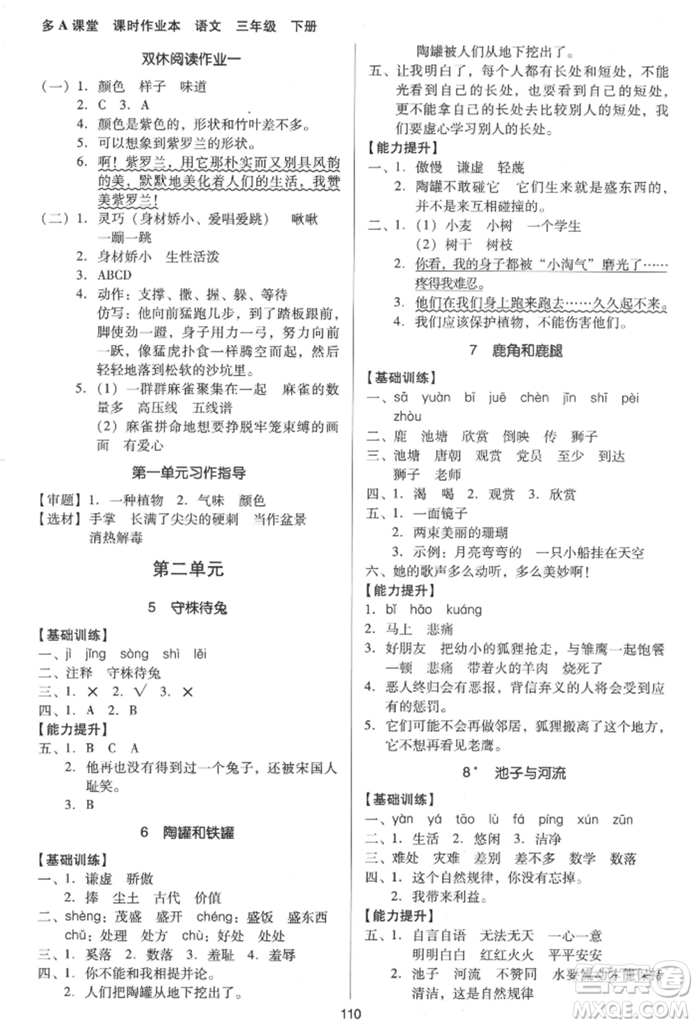 二十一世紀(jì)出版社集團(tuán)2022多A課堂課時(shí)廣東作業(yè)本三年級下冊語文人教版參考答案