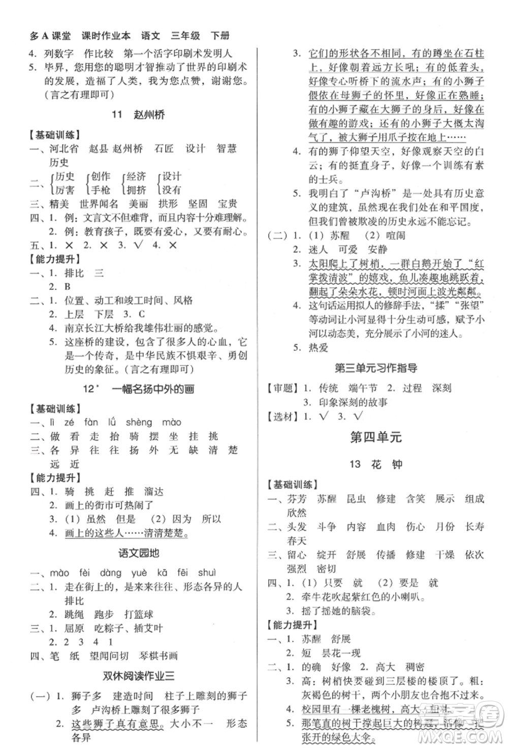 二十一世紀(jì)出版社集團(tuán)2022多A課堂課時(shí)廣東作業(yè)本三年級下冊語文人教版參考答案