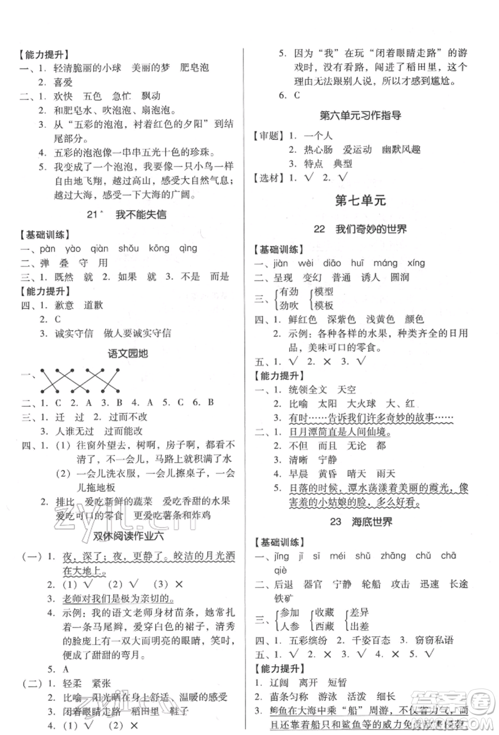 二十一世紀(jì)出版社集團(tuán)2022多A課堂課時(shí)廣東作業(yè)本三年級下冊語文人教版參考答案