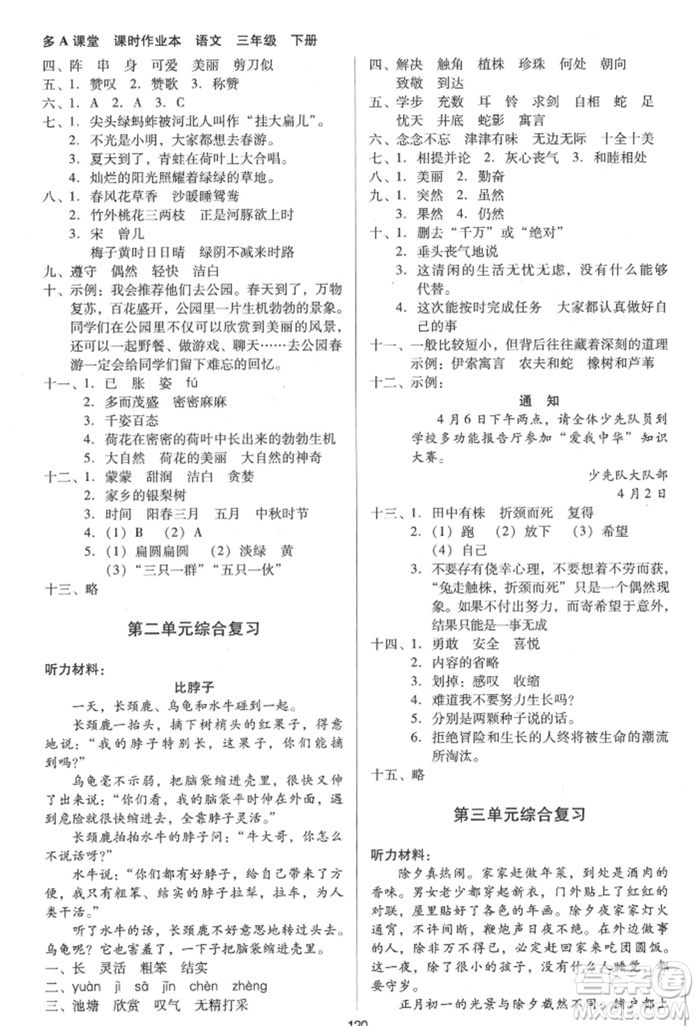 二十一世紀(jì)出版社集團(tuán)2022多A課堂課時(shí)廣東作業(yè)本三年級下冊語文人教版參考答案