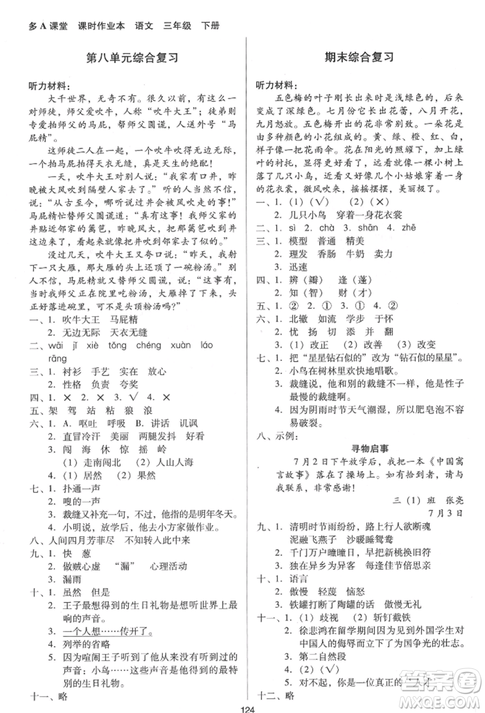 二十一世紀(jì)出版社集團(tuán)2022多A課堂課時(shí)廣東作業(yè)本三年級下冊語文人教版參考答案