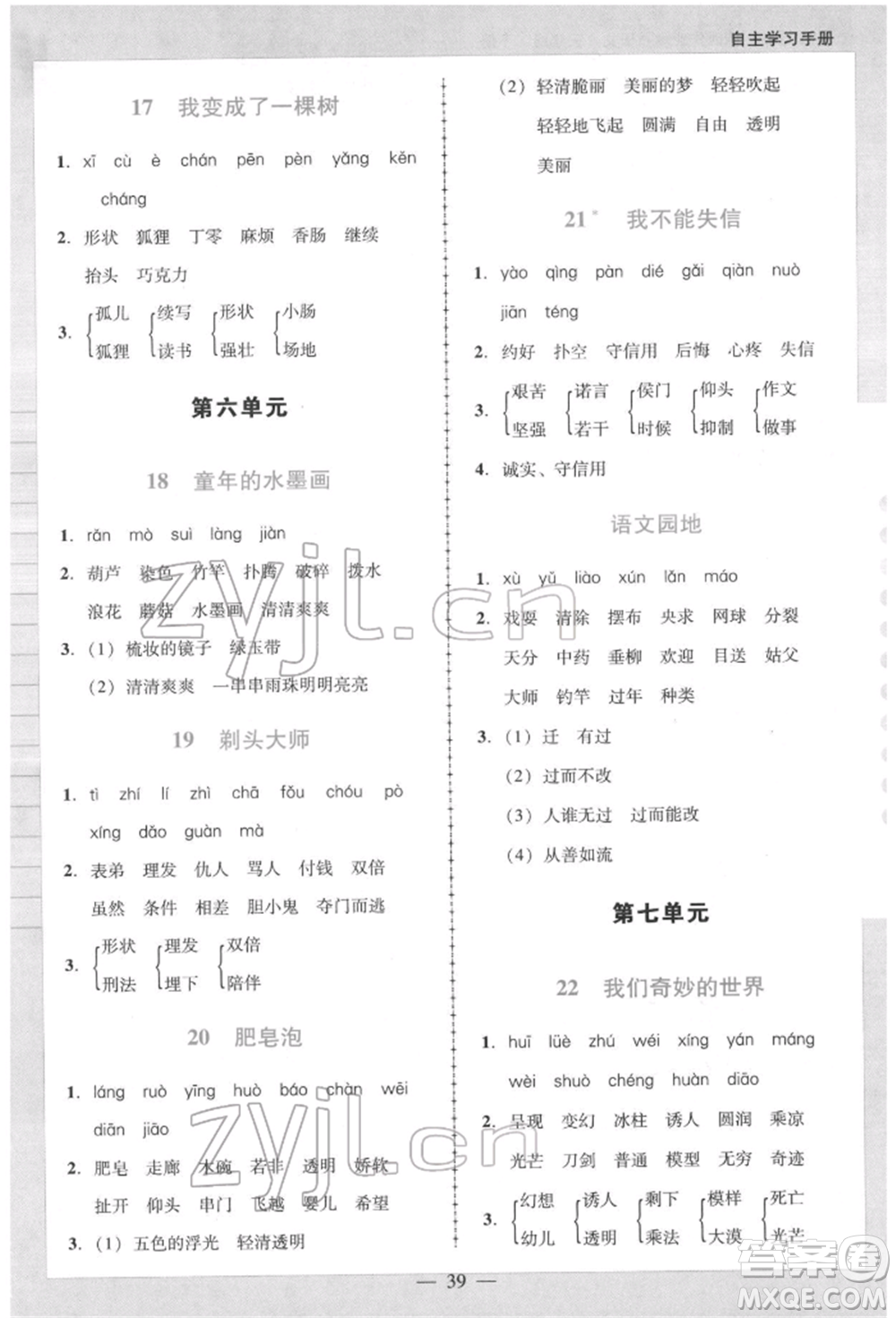 二十一世紀(jì)出版社集團(tuán)2022多A課堂課時(shí)廣東作業(yè)本三年級下冊語文人教版參考答案