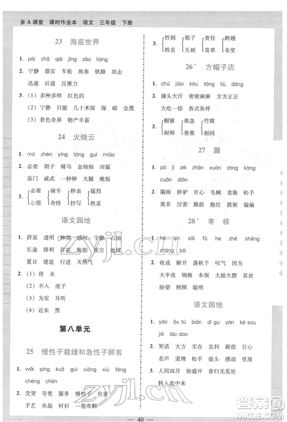 二十一世紀(jì)出版社集團(tuán)2022多A課堂課時(shí)廣東作業(yè)本三年級下冊語文人教版參考答案