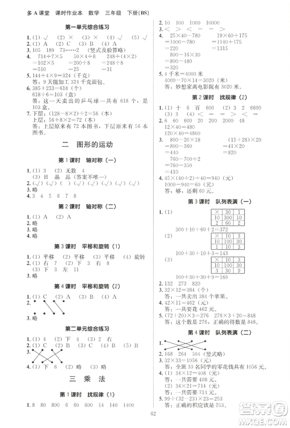 二十一世紀(jì)出版社集團(tuán)2022多A課堂課時(shí)廣東作業(yè)本三年級下冊數(shù)學(xué)北師大版參考答案