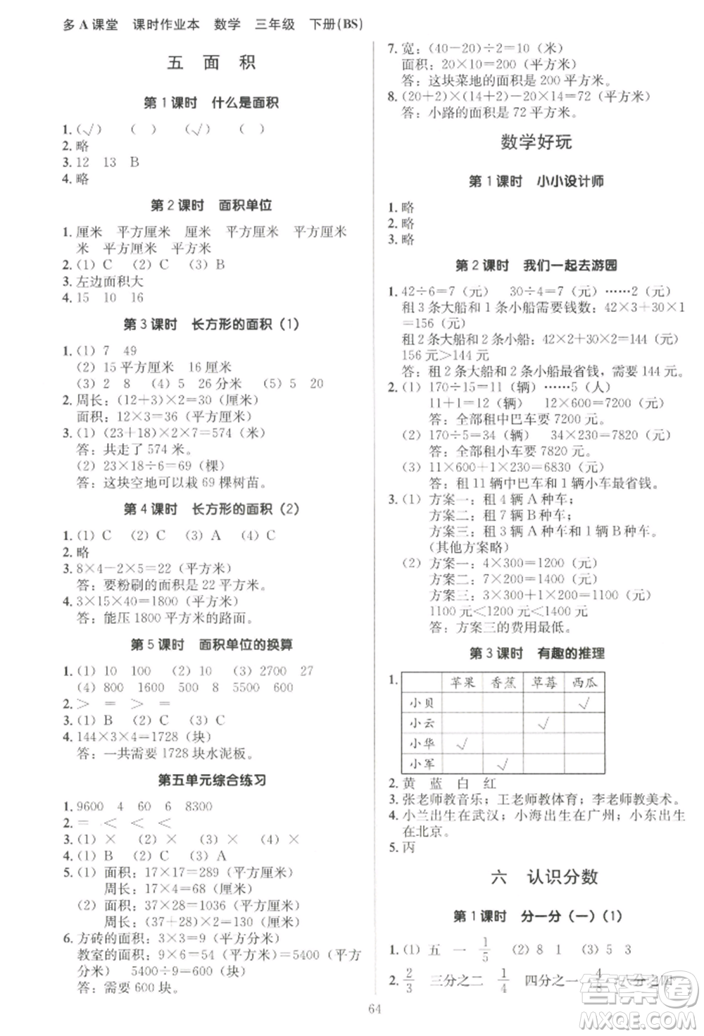 二十一世紀(jì)出版社集團(tuán)2022多A課堂課時(shí)廣東作業(yè)本三年級下冊數(shù)學(xué)北師大版參考答案