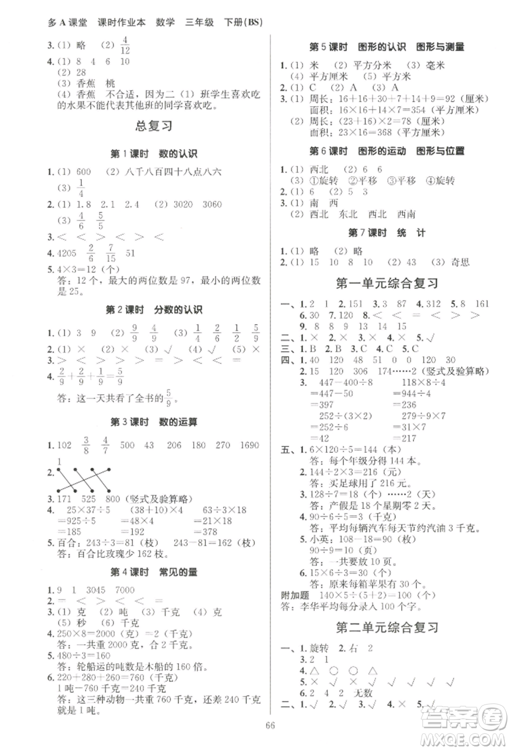 二十一世紀(jì)出版社集團(tuán)2022多A課堂課時(shí)廣東作業(yè)本三年級下冊數(shù)學(xué)北師大版參考答案