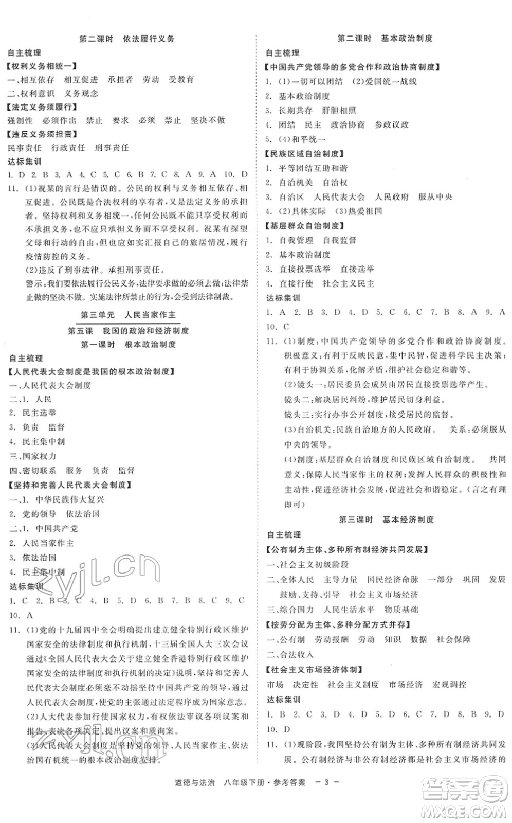 浙江工商大學(xué)出版社2022精彩練習(xí)就練這一本八年級道德與法治下冊人教版答案