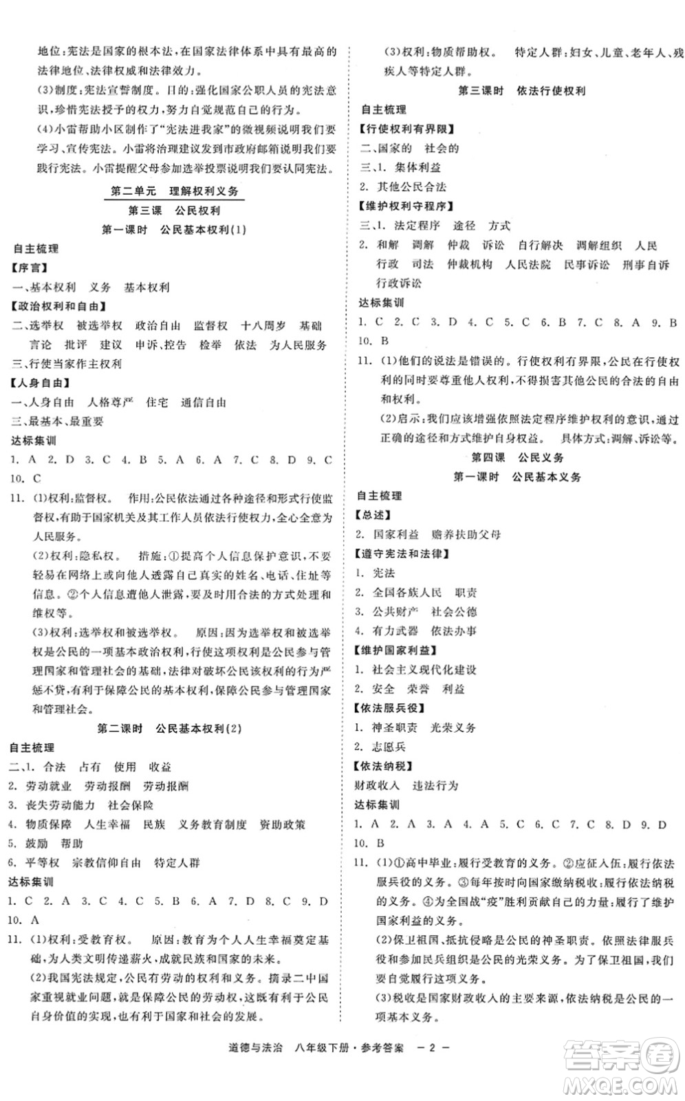 浙江工商大學(xué)出版社2022精彩練習(xí)就練這一本八年級道德與法治下冊人教版答案