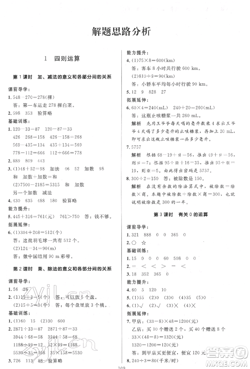 二十一世紀(jì)出版社集團(tuán)2022多A課堂課時廣東作業(yè)本四年級下冊數(shù)學(xué)人教版參考答案