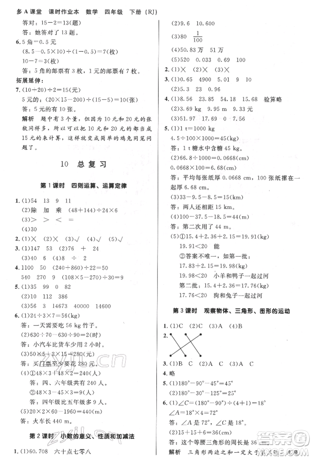 二十一世紀(jì)出版社集團(tuán)2022多A課堂課時廣東作業(yè)本四年級下冊數(shù)學(xué)人教版參考答案