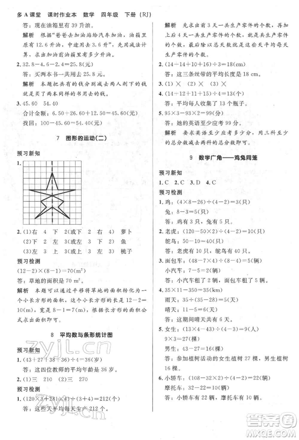 二十一世紀(jì)出版社集團(tuán)2022多A課堂課時廣東作業(yè)本四年級下冊數(shù)學(xué)人教版參考答案