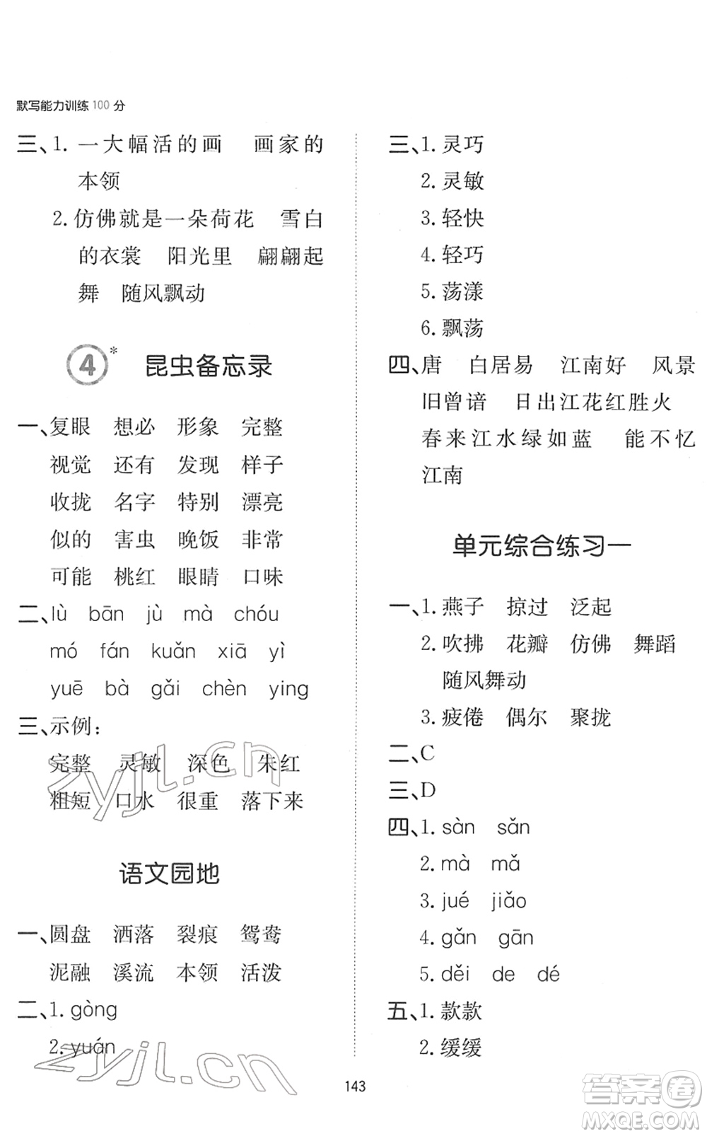 湖南教育出版社2022一本默寫能力訓(xùn)練100分三年級語文下冊人教版答案