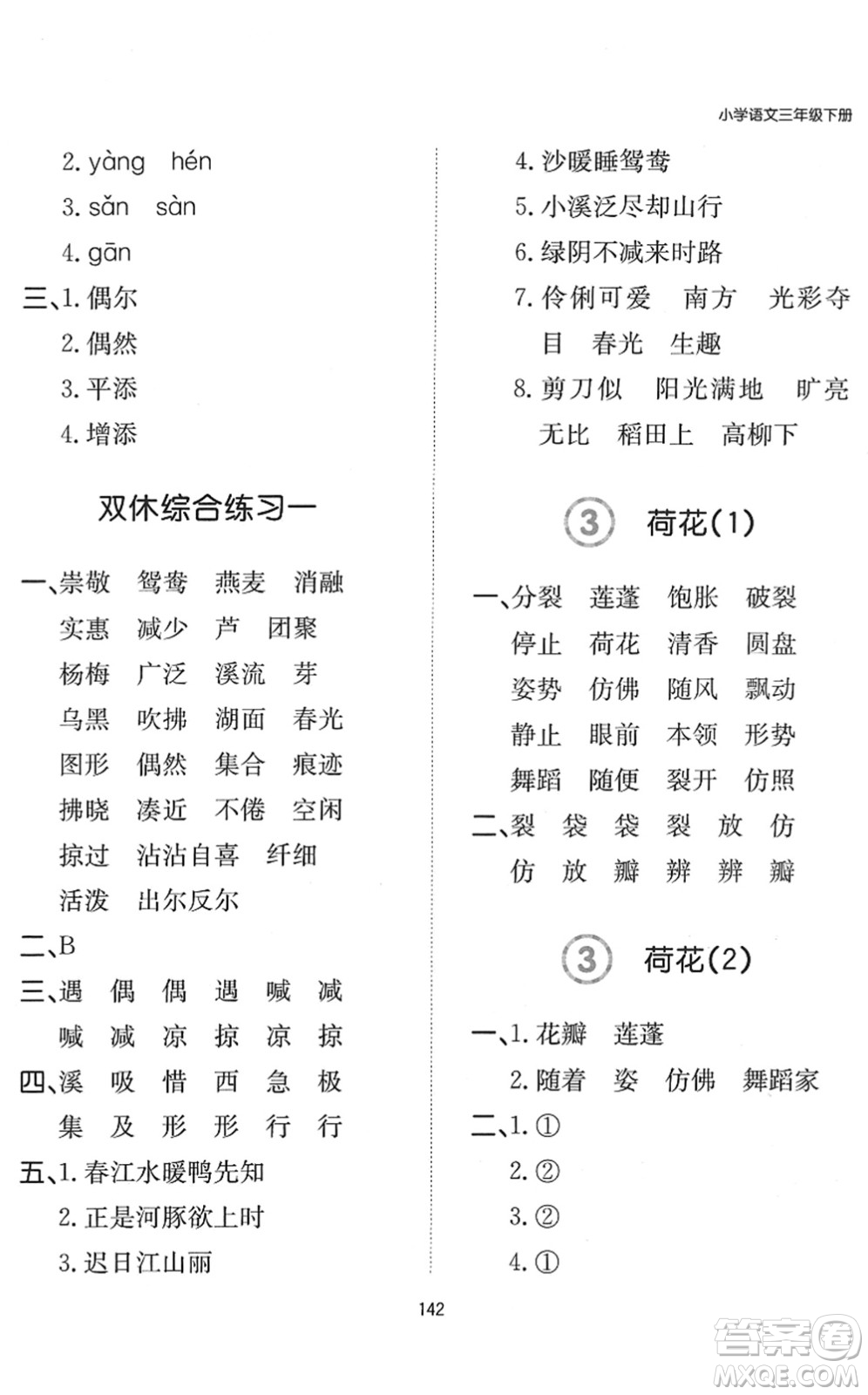 湖南教育出版社2022一本默寫能力訓(xùn)練100分三年級語文下冊人教版答案