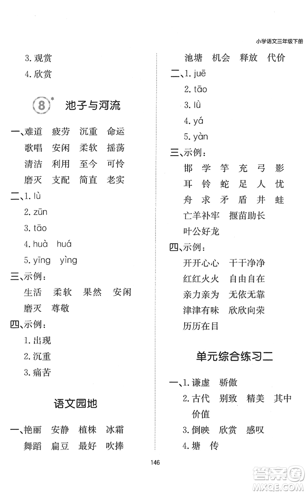 湖南教育出版社2022一本默寫能力訓(xùn)練100分三年級語文下冊人教版答案