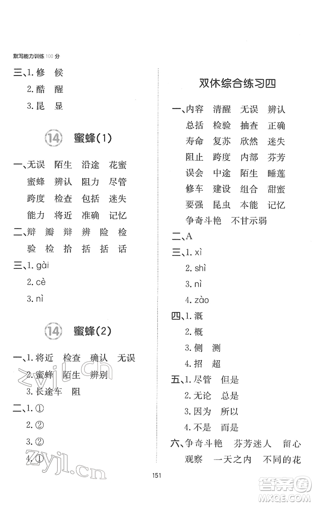 湖南教育出版社2022一本默寫能力訓(xùn)練100分三年級語文下冊人教版答案