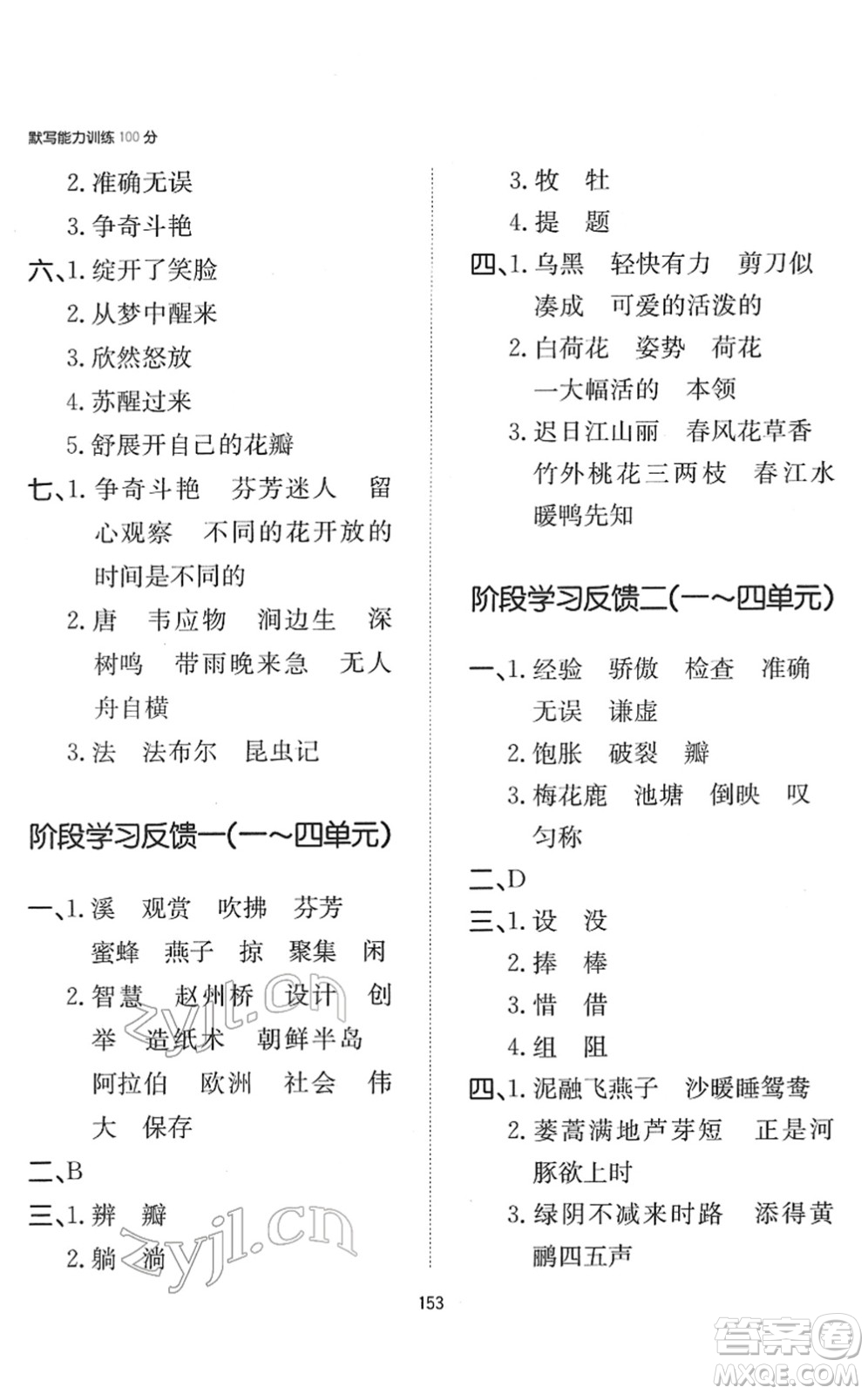 湖南教育出版社2022一本默寫能力訓(xùn)練100分三年級語文下冊人教版答案