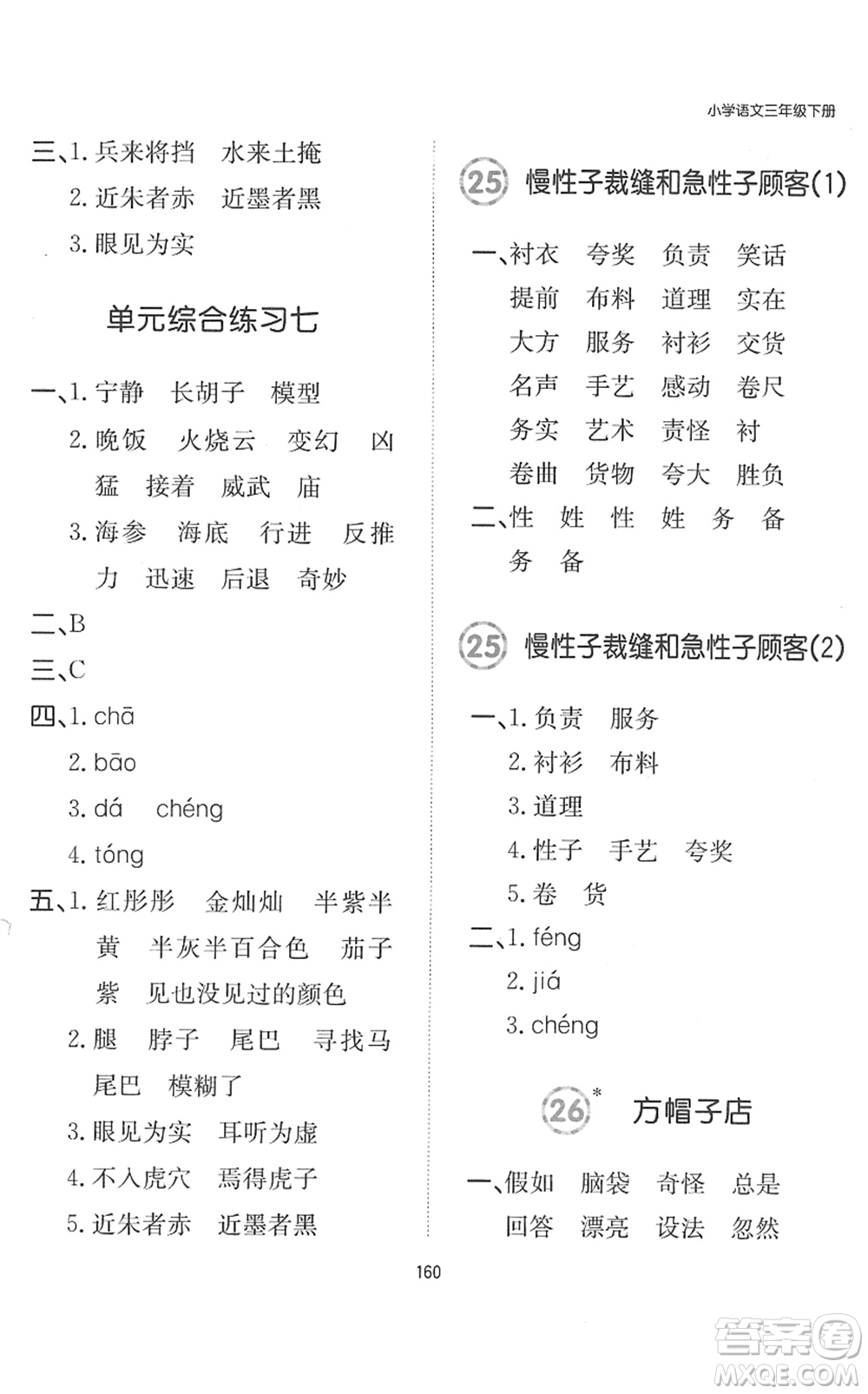 湖南教育出版社2022一本默寫能力訓(xùn)練100分三年級語文下冊人教版答案