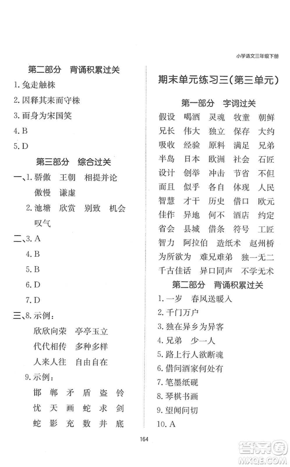 湖南教育出版社2022一本默寫能力訓(xùn)練100分三年級語文下冊人教版答案