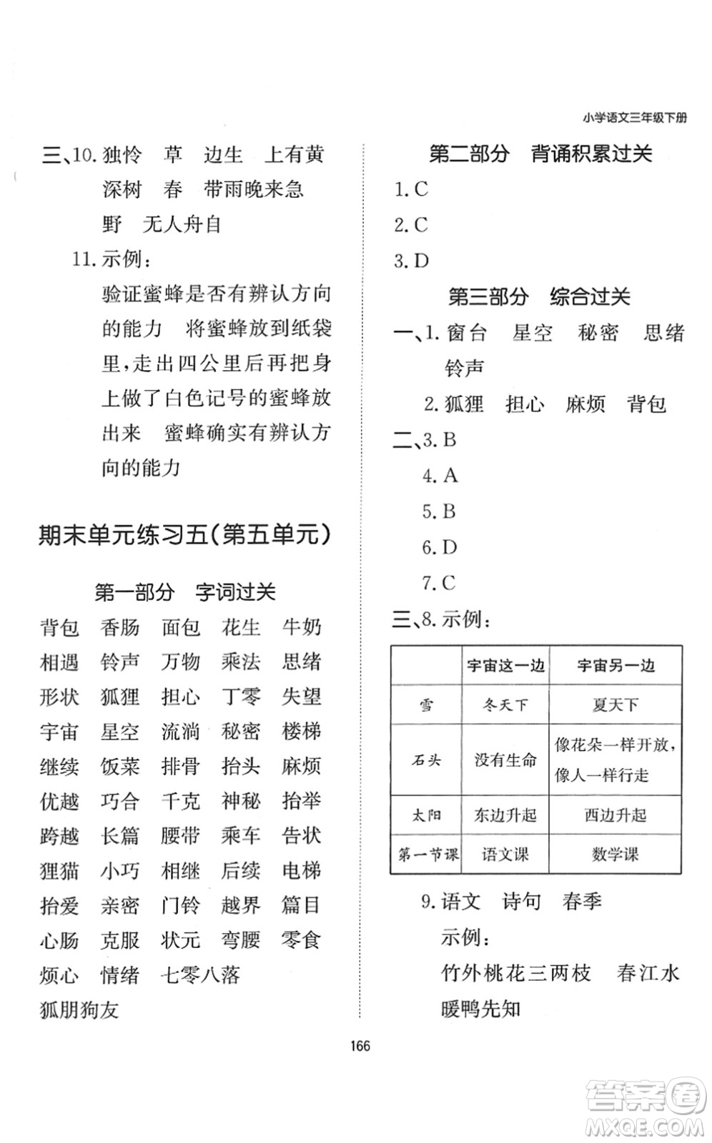 湖南教育出版社2022一本默寫能力訓(xùn)練100分三年級語文下冊人教版答案