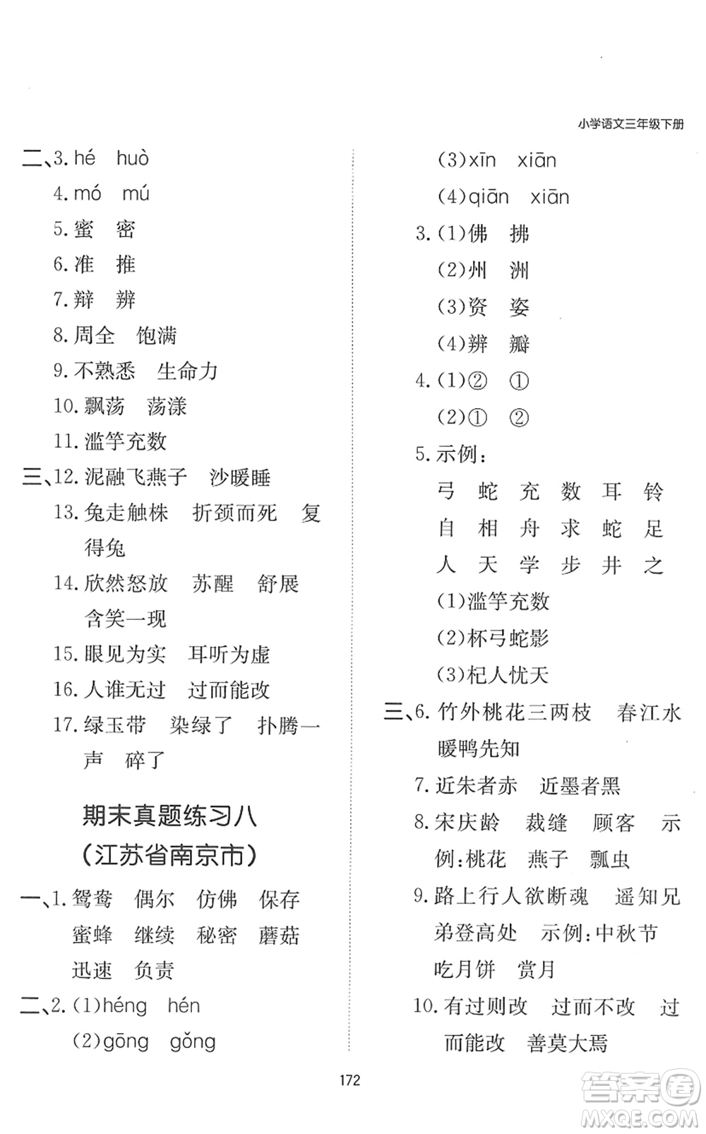 湖南教育出版社2022一本默寫能力訓(xùn)練100分三年級語文下冊人教版答案