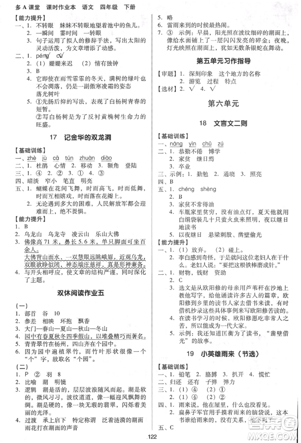 二十一世紀(jì)出版社集團(tuán)2022多A課堂課時(shí)廣東作業(yè)本四年級(jí)下冊(cè)語文人教版參考答案