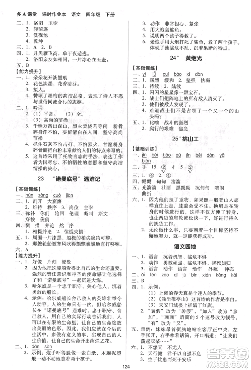 二十一世紀(jì)出版社集團(tuán)2022多A課堂課時(shí)廣東作業(yè)本四年級(jí)下冊(cè)語文人教版參考答案