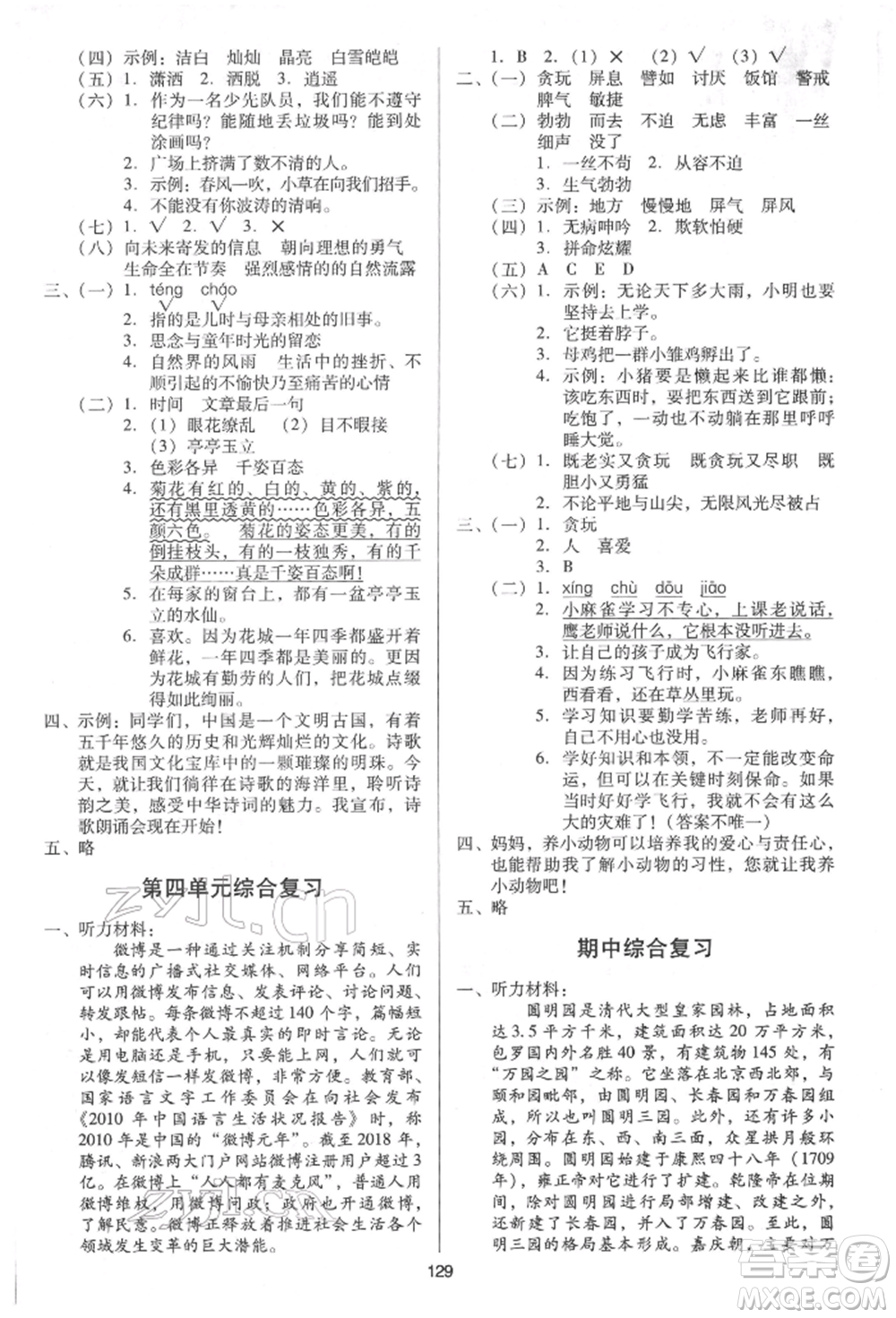 二十一世紀(jì)出版社集團(tuán)2022多A課堂課時(shí)廣東作業(yè)本四年級(jí)下冊(cè)語文人教版參考答案