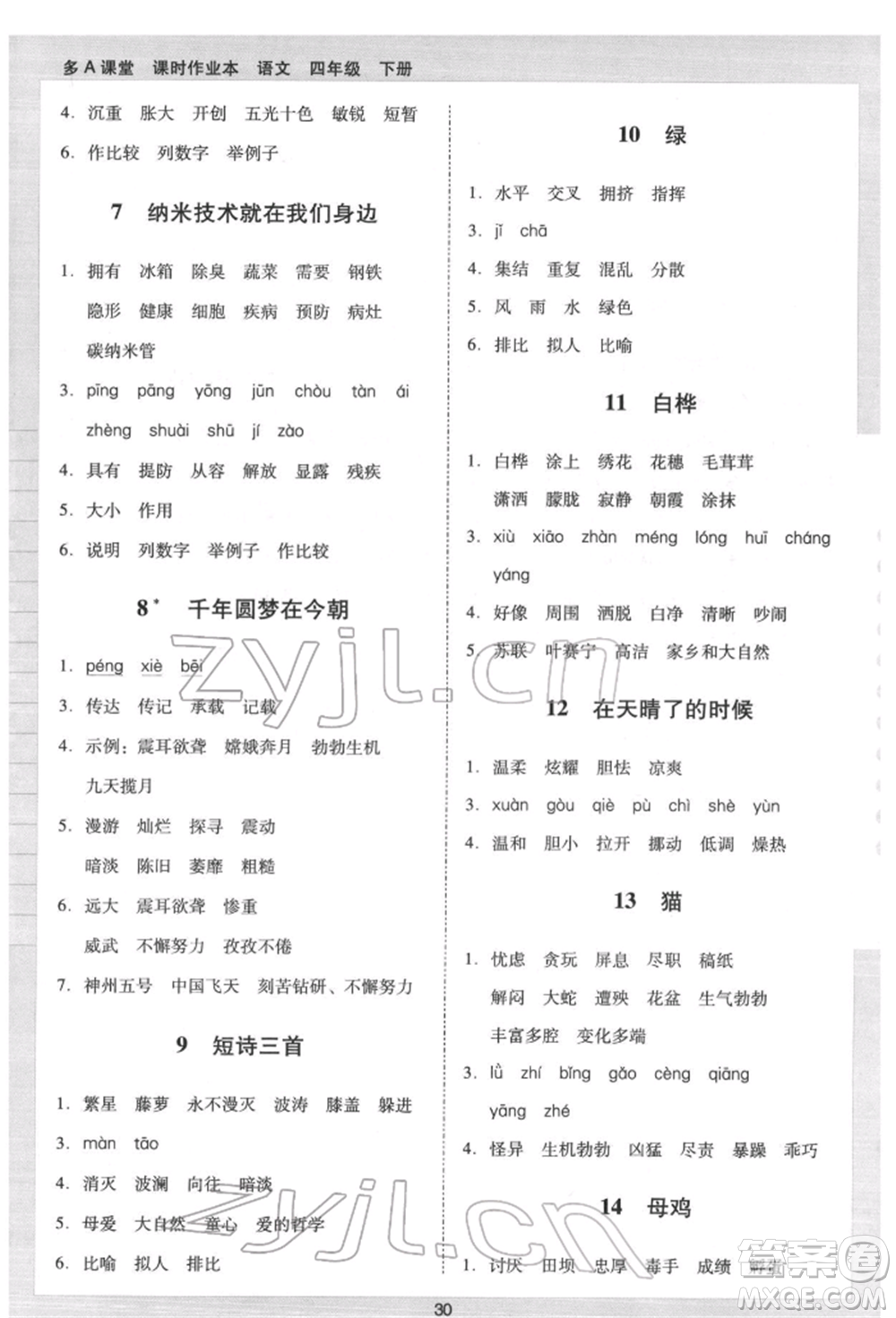 二十一世紀(jì)出版社集團(tuán)2022多A課堂課時(shí)廣東作業(yè)本四年級(jí)下冊(cè)語文人教版參考答案