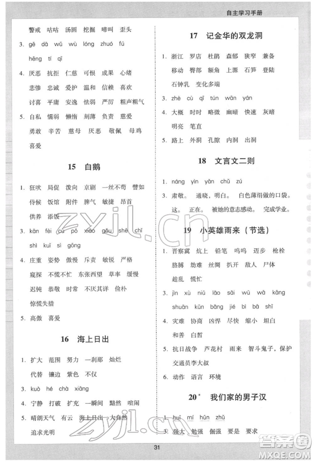 二十一世紀(jì)出版社集團(tuán)2022多A課堂課時(shí)廣東作業(yè)本四年級(jí)下冊(cè)語文人教版參考答案