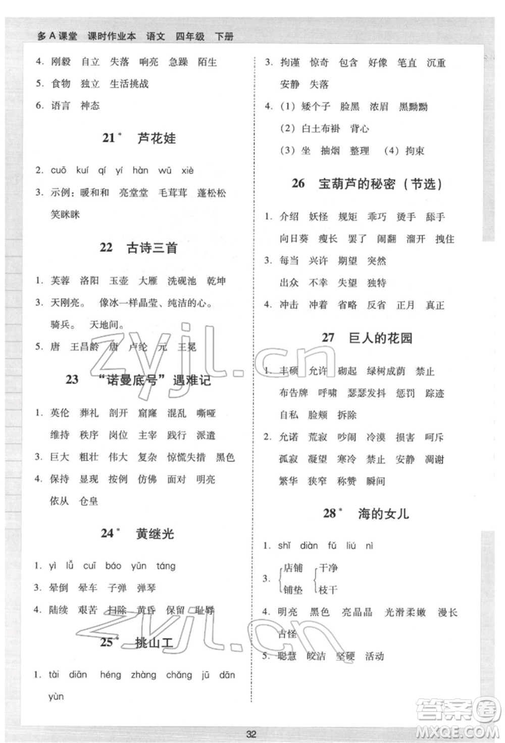 二十一世紀(jì)出版社集團(tuán)2022多A課堂課時(shí)廣東作業(yè)本四年級(jí)下冊(cè)語文人教版參考答案