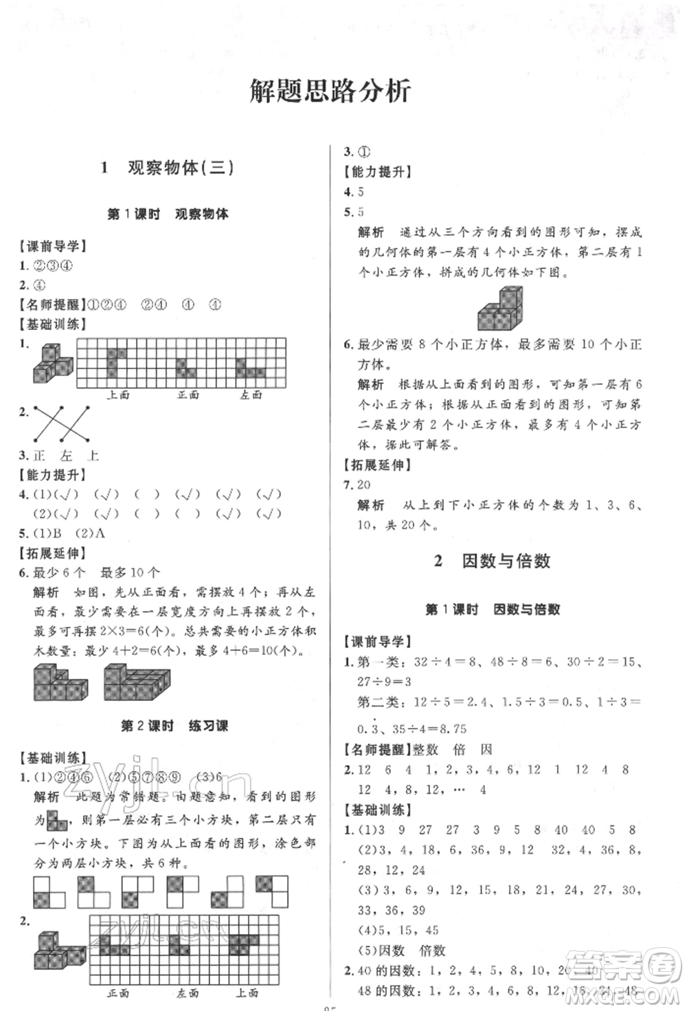 二十一世紀(jì)出版社集團(tuán)2022多A課堂課時廣東作業(yè)本五年級下冊數(shù)學(xué)人教版參考答案