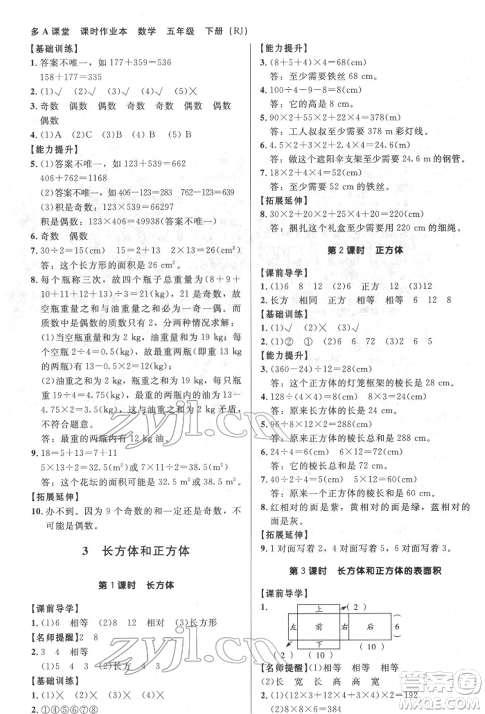 二十一世紀(jì)出版社集團(tuán)2022多A課堂課時廣東作業(yè)本五年級下冊數(shù)學(xué)人教版參考答案