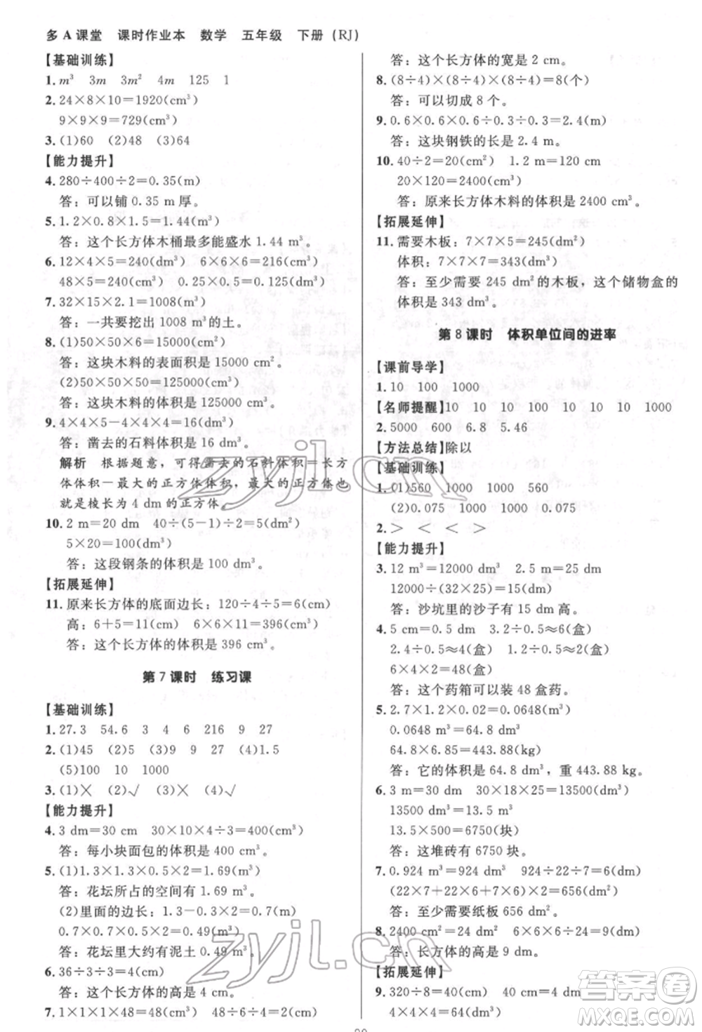 二十一世紀(jì)出版社集團(tuán)2022多A課堂課時廣東作業(yè)本五年級下冊數(shù)學(xué)人教版參考答案