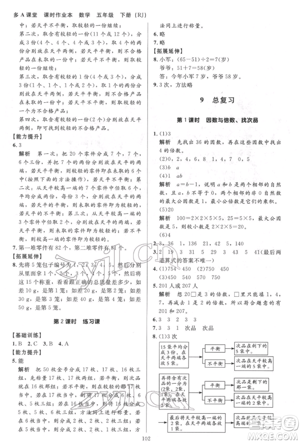 二十一世紀(jì)出版社集團(tuán)2022多A課堂課時廣東作業(yè)本五年級下冊數(shù)學(xué)人教版參考答案