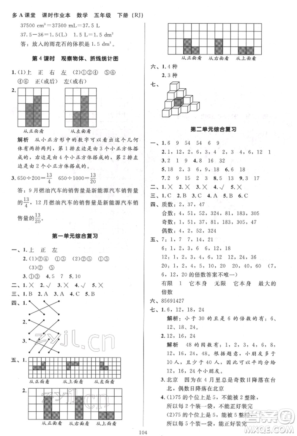 二十一世紀(jì)出版社集團(tuán)2022多A課堂課時廣東作業(yè)本五年級下冊數(shù)學(xué)人教版參考答案