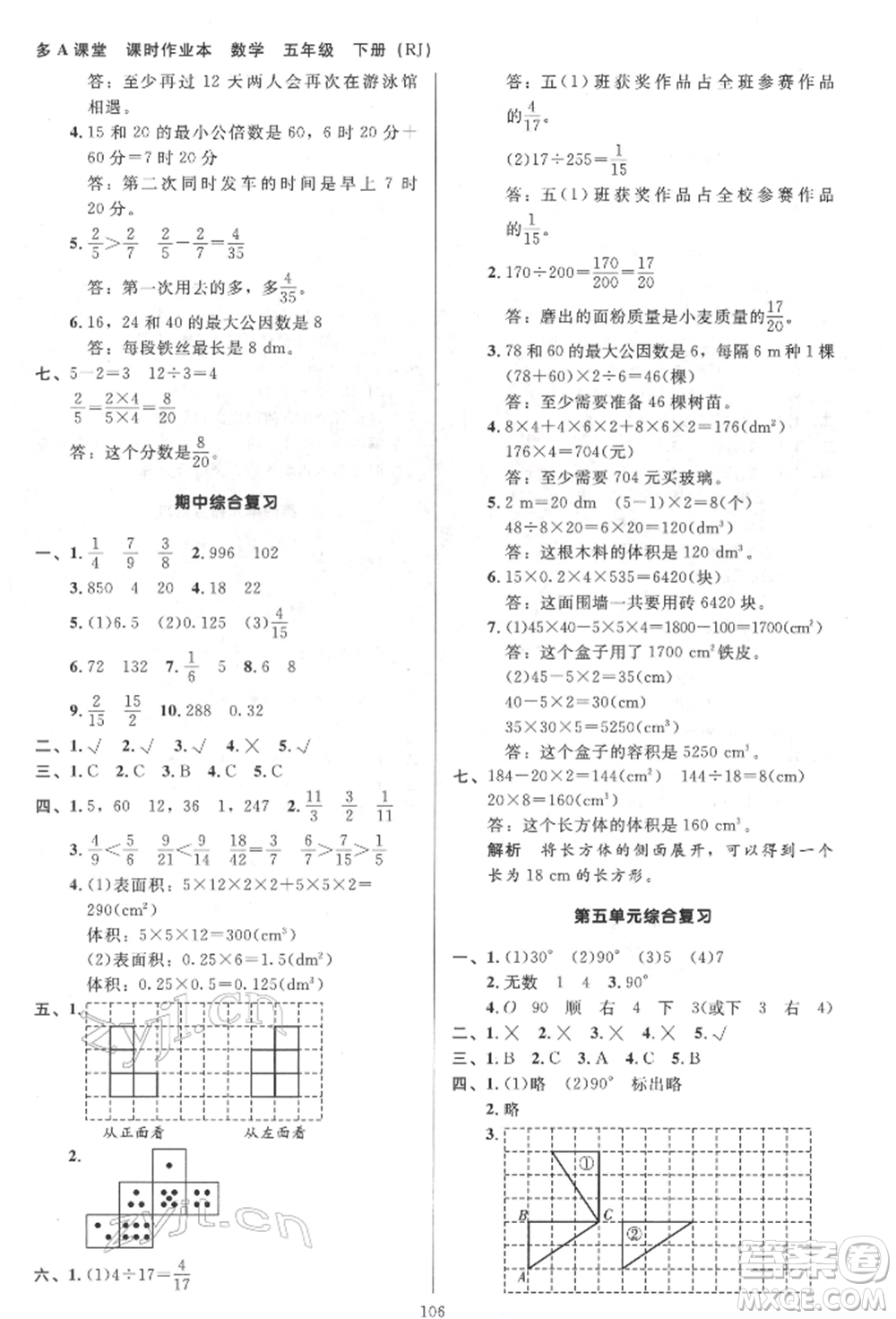 二十一世紀(jì)出版社集團(tuán)2022多A課堂課時廣東作業(yè)本五年級下冊數(shù)學(xué)人教版參考答案