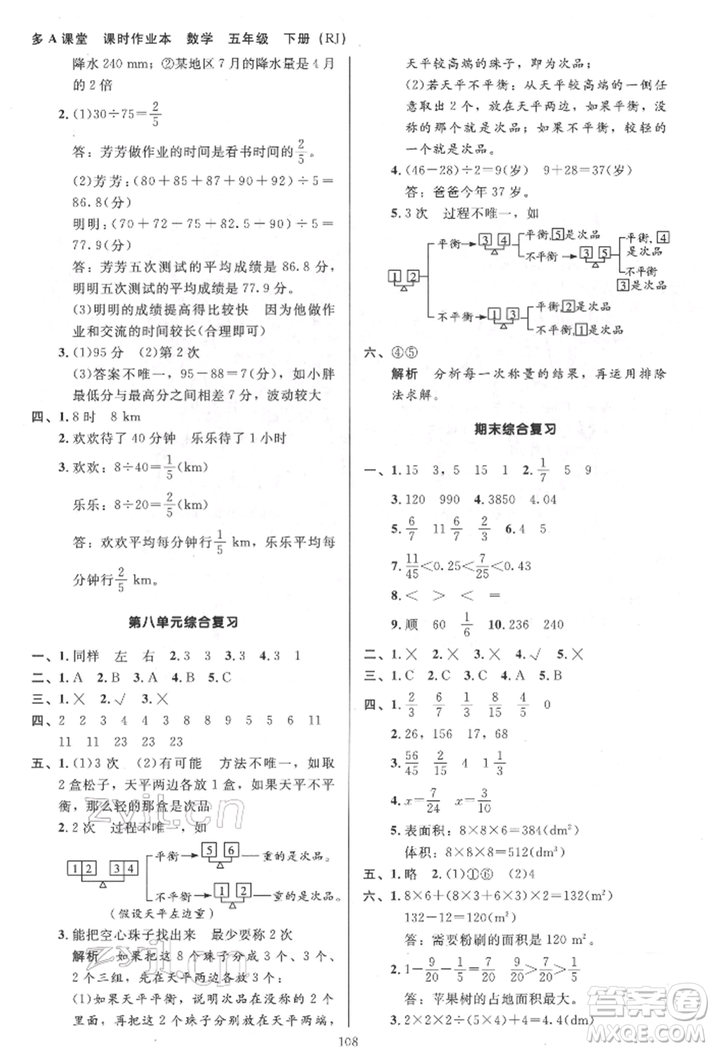 二十一世紀(jì)出版社集團(tuán)2022多A課堂課時廣東作業(yè)本五年級下冊數(shù)學(xué)人教版參考答案