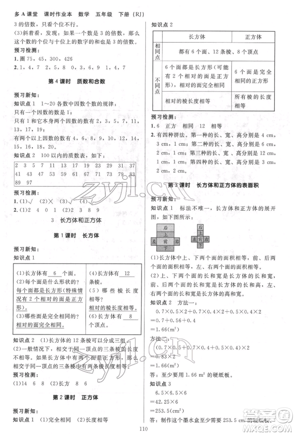 二十一世紀(jì)出版社集團(tuán)2022多A課堂課時廣東作業(yè)本五年級下冊數(shù)學(xué)人教版參考答案